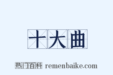 十大曲是什么意思的图片